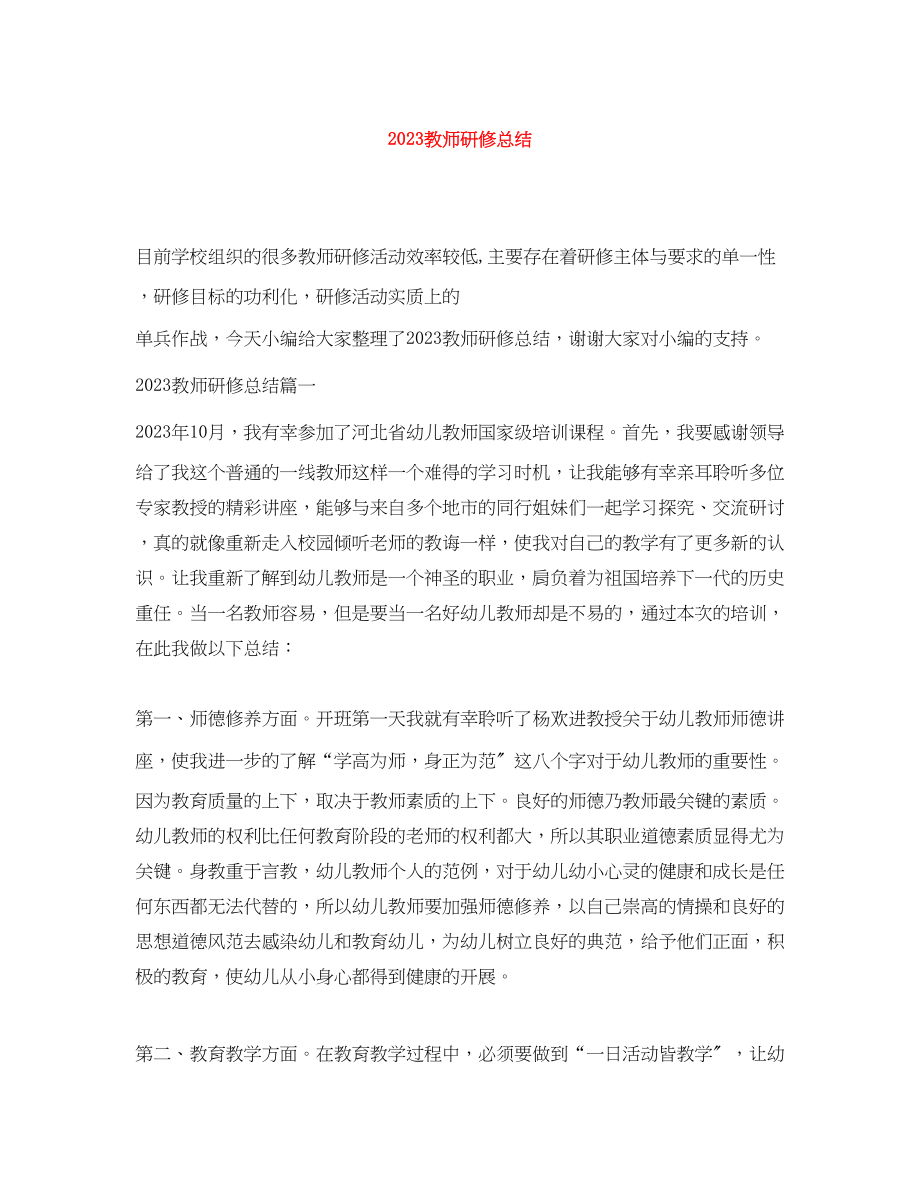 2023年教师研修总结.docx_第1页