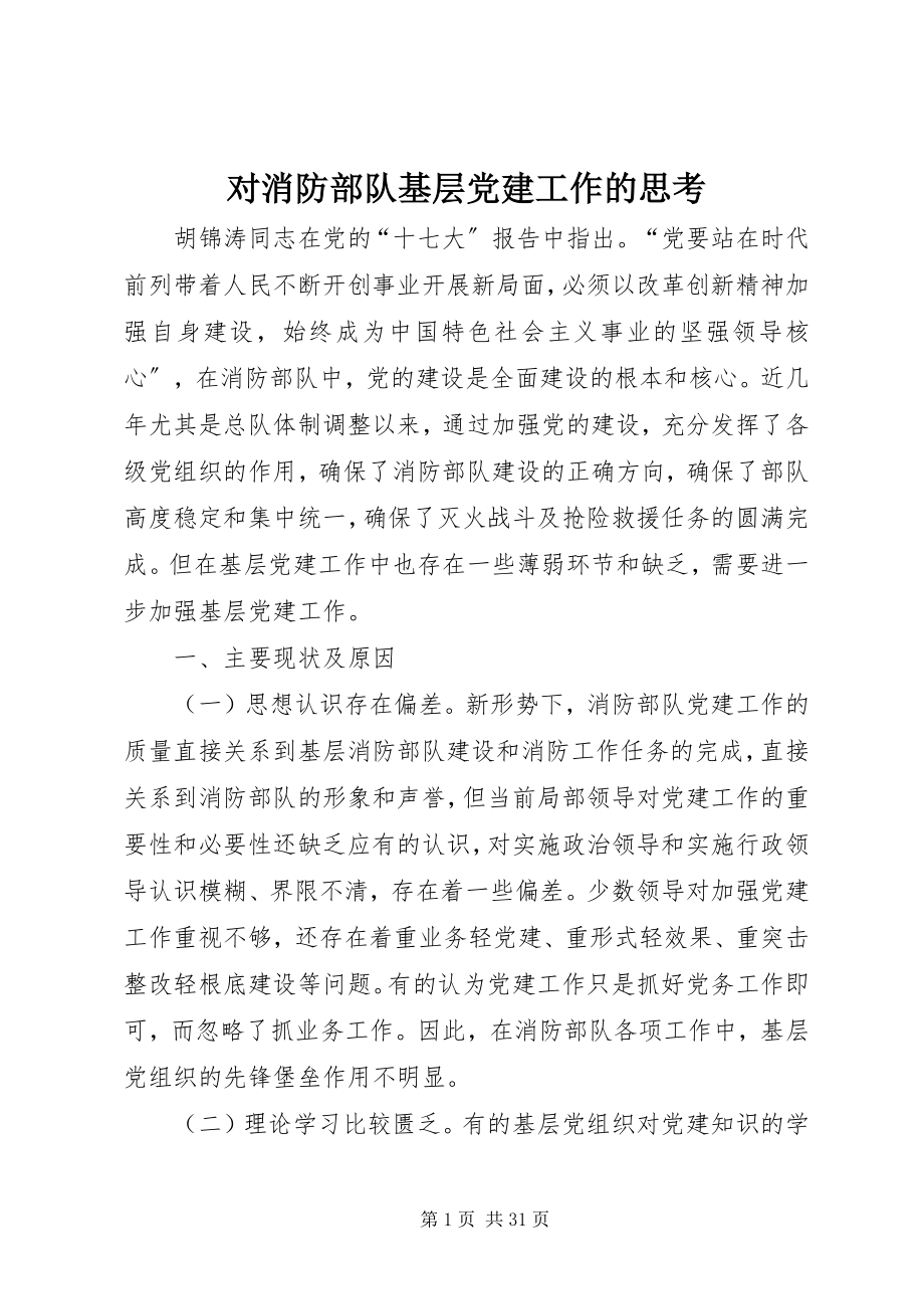 2023年对消防部队基层党建工作的思考.docx_第1页