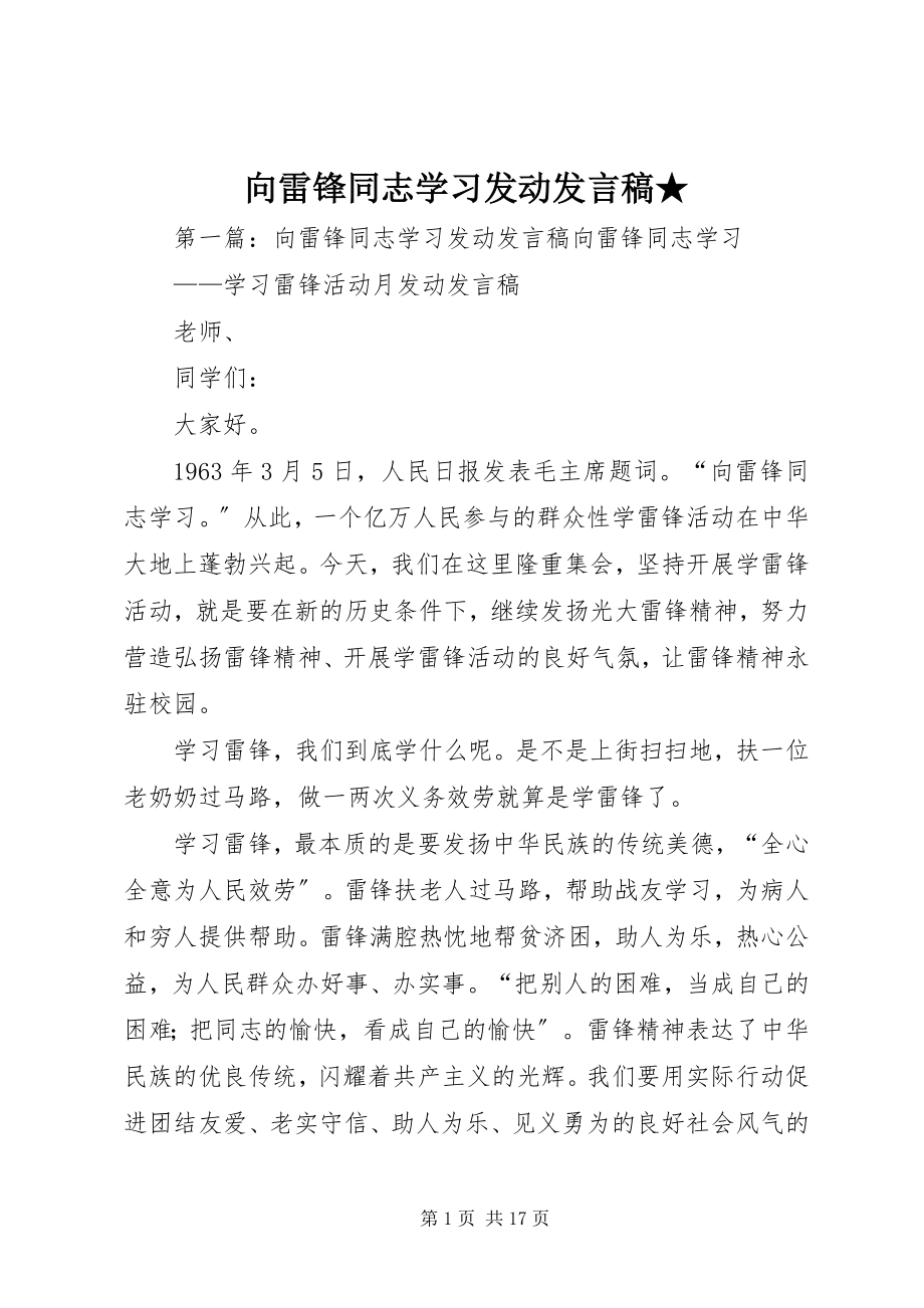 2023年向雷锋同志学习动员讲话稿.docx_第1页