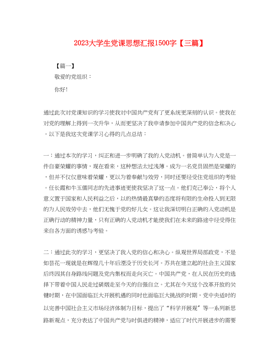 2023年大学生党课思想汇报1500字三篇3.docx_第1页