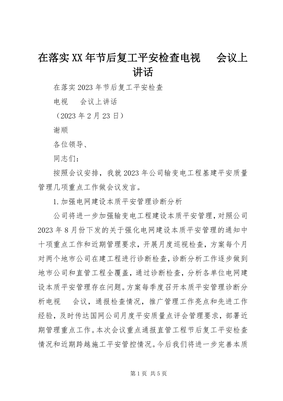 2023年在落实节后复工安全检查电视电话会议上致辞.docx_第1页