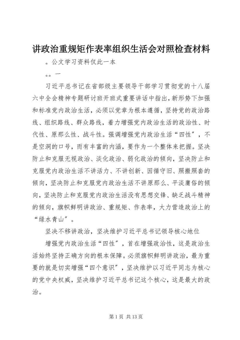 2023年讲政治重规矩作表率组织生活会对照检查材料.docx_第1页