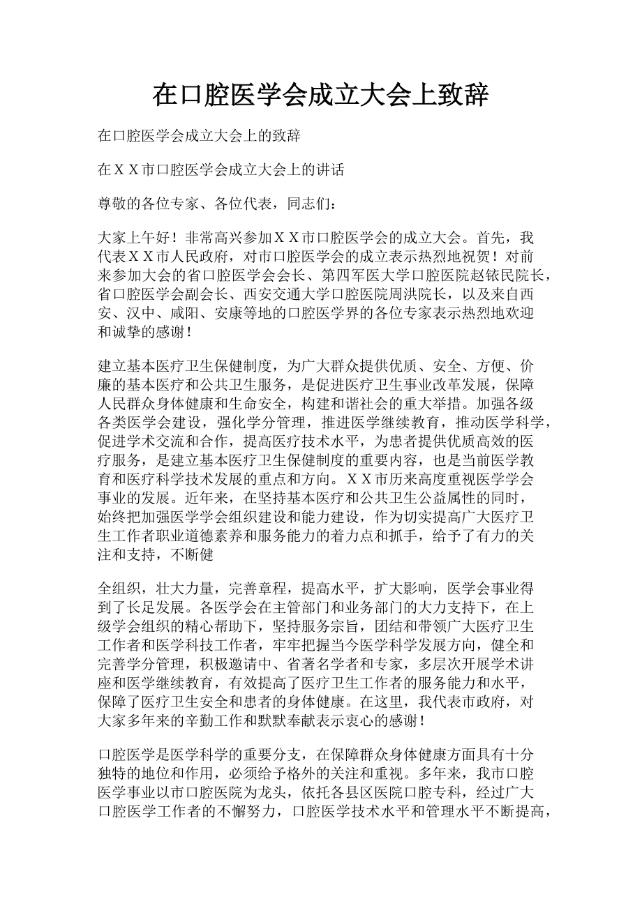 2023年在口腔医学会成立大会上致辞.doc_第1页