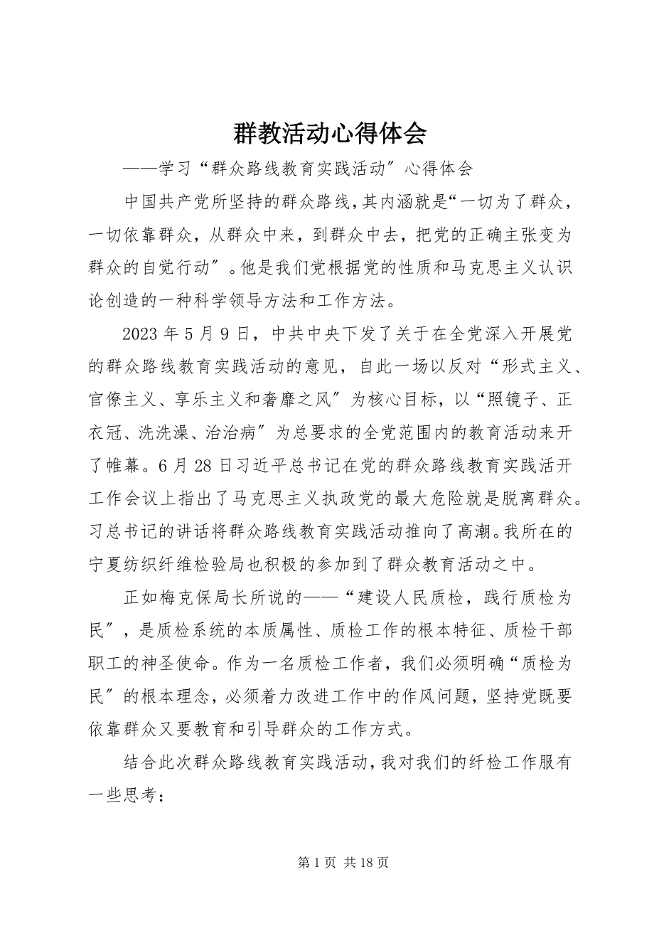 2023年群教活动心得体会.docx_第1页