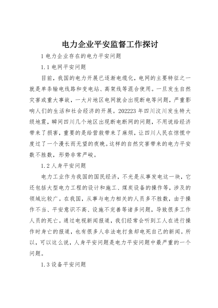 2023年电力企业安全监督工作探讨新编.docx_第1页