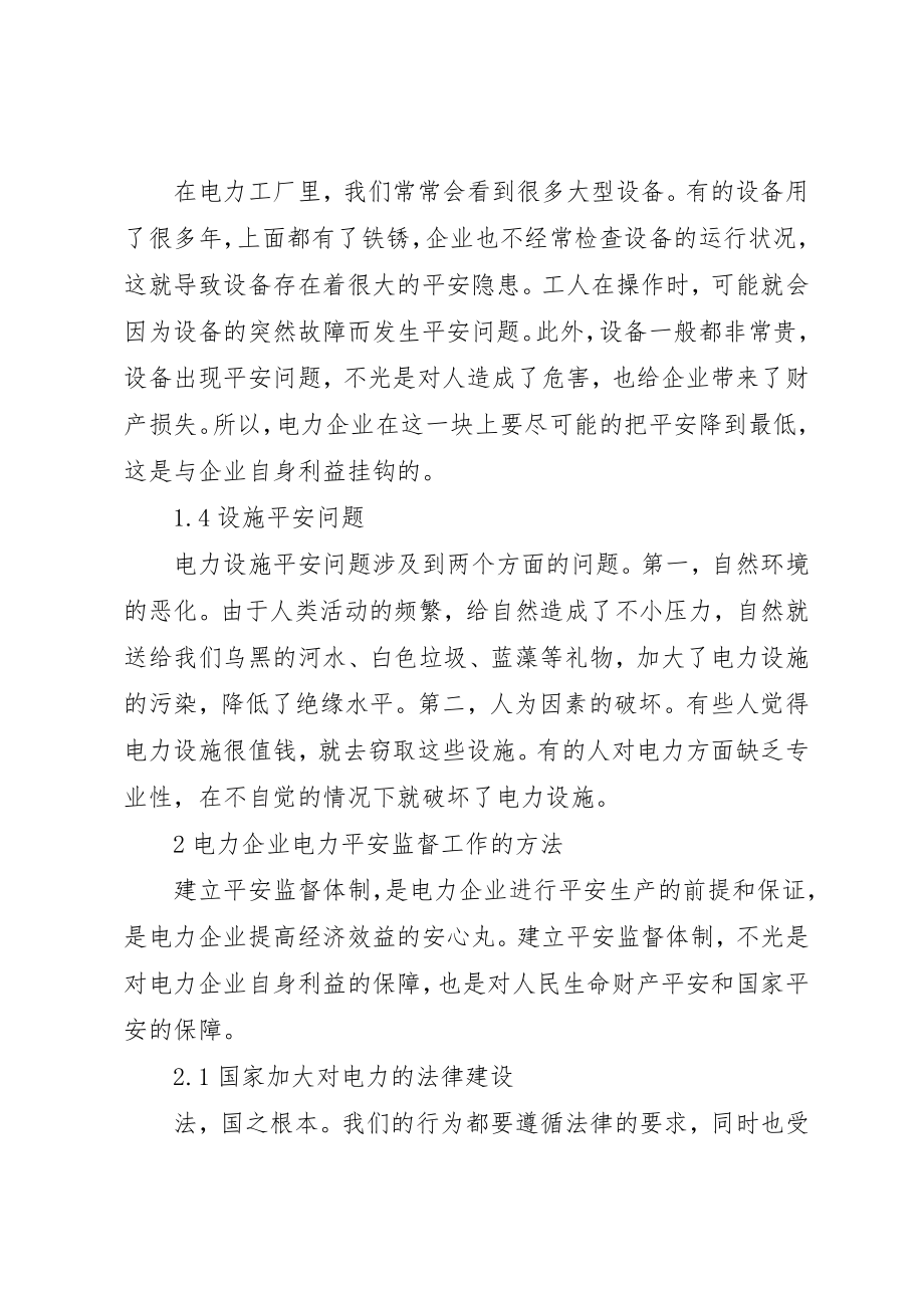 2023年电力企业安全监督工作探讨新编.docx_第2页