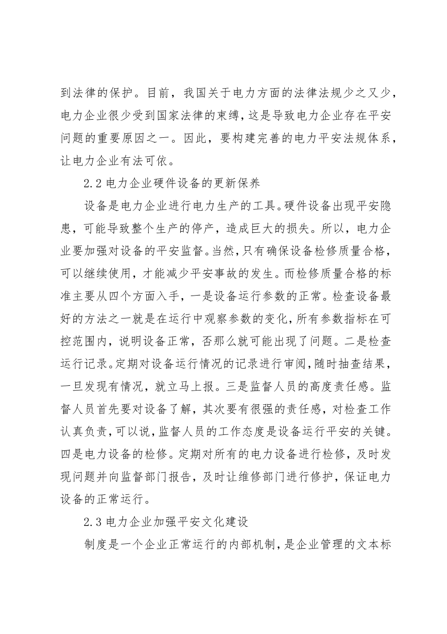 2023年电力企业安全监督工作探讨新编.docx_第3页