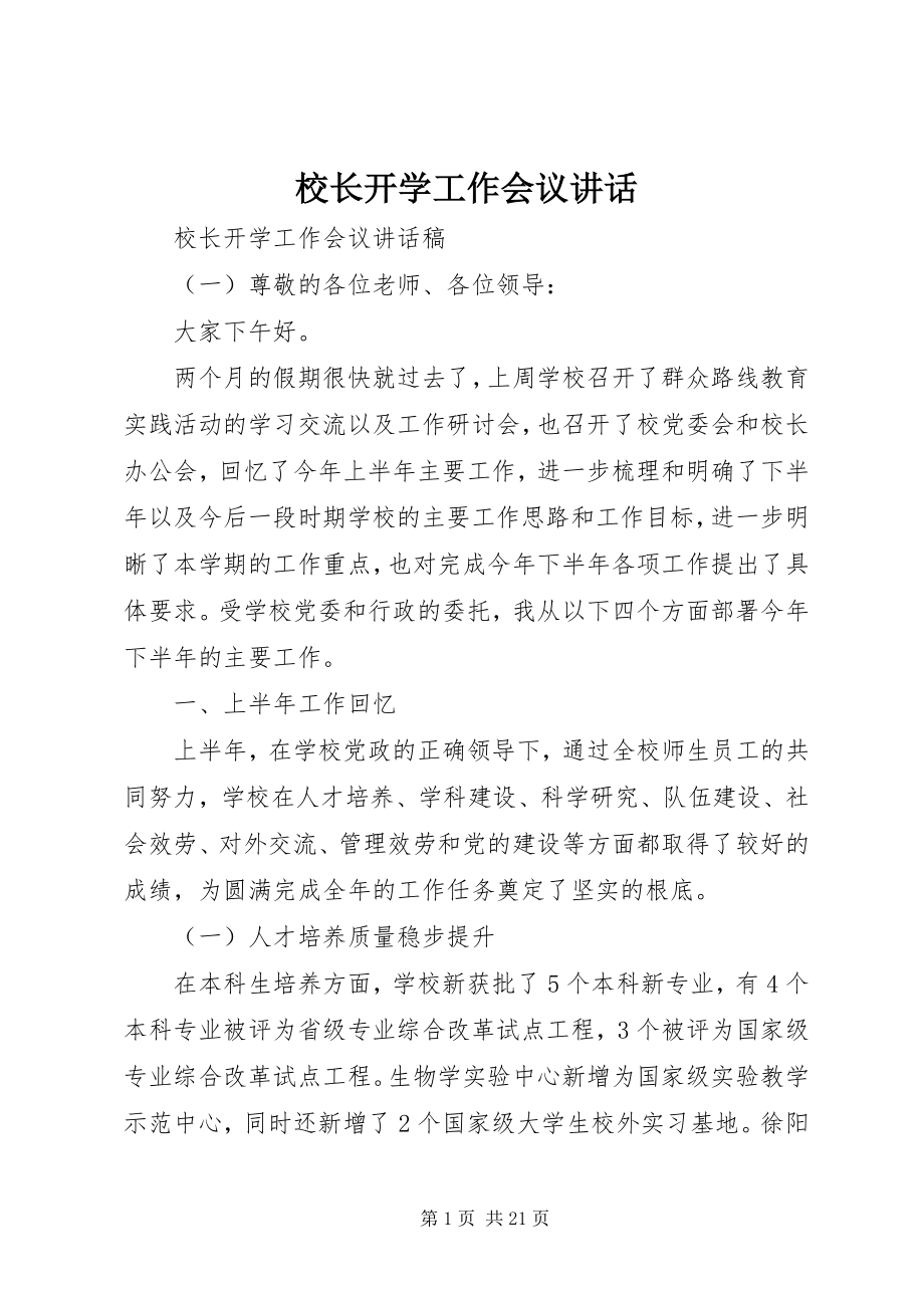 2023年校长开学工作会议致辞.docx_第1页