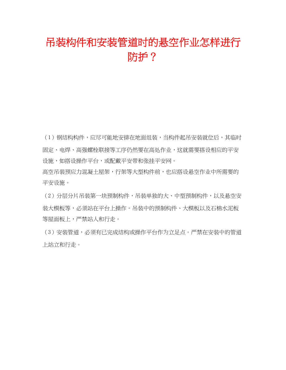 2023年《安全技术》之吊装构件和安装管道时的悬空作业怎样进行防护？.docx_第1页