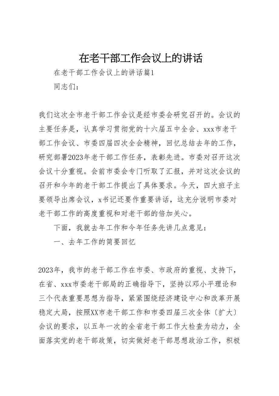 2023年在老干部工作会议上的致辞新编.doc_第1页