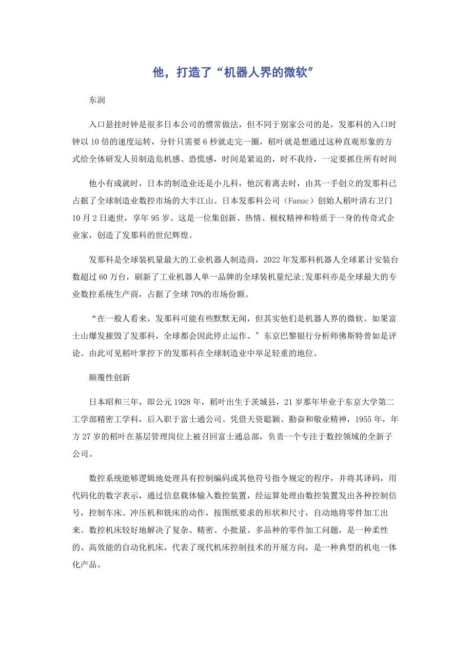 2023年他打造了“机器人界的微软”.docx_第1页