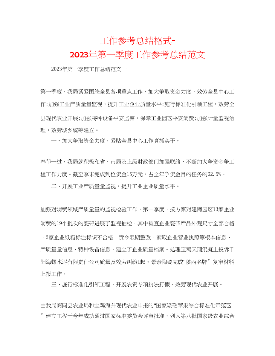 2023年工作总结格式第一季度工作总结范文.docx_第1页