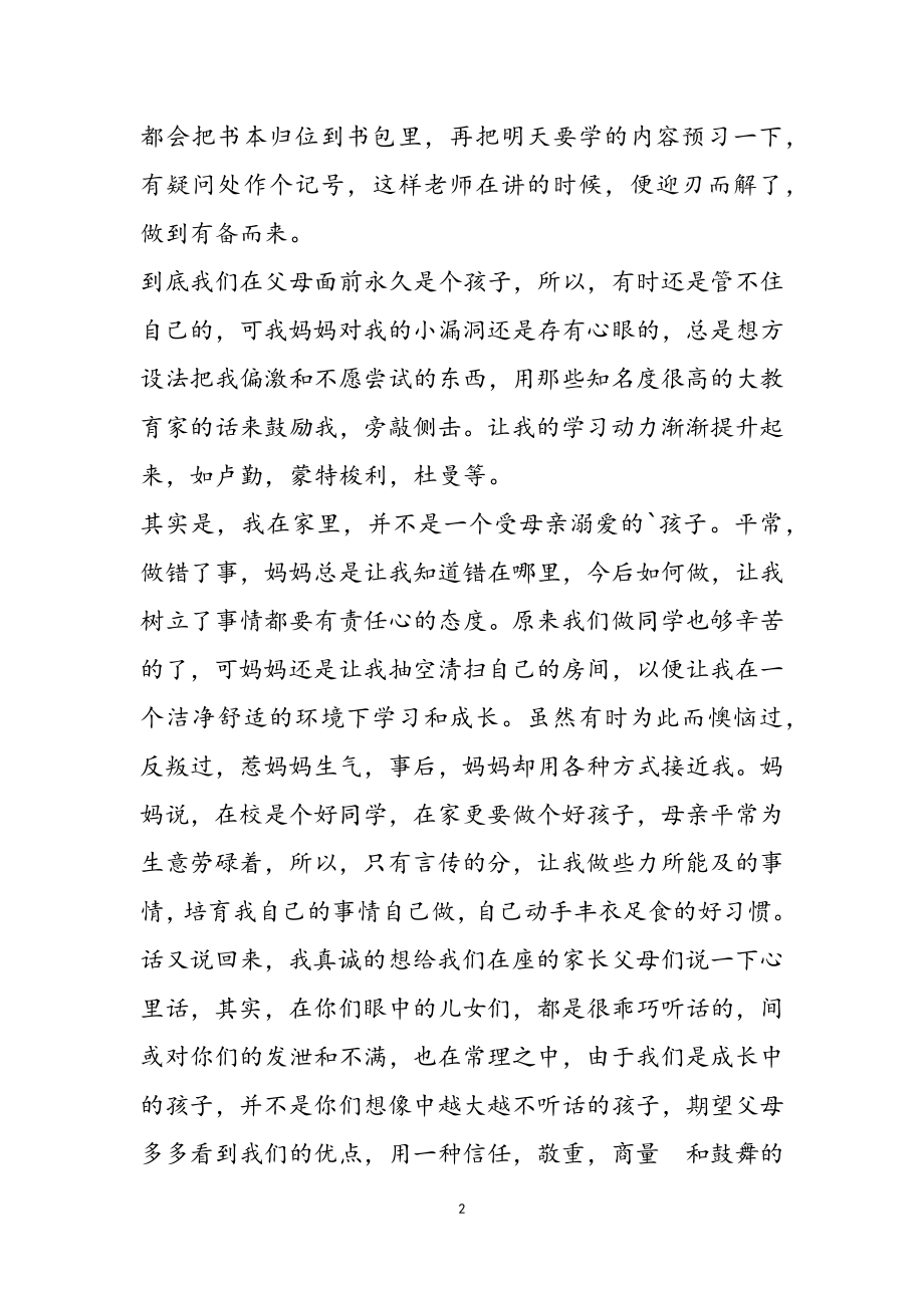 2023年高中考试家长会代表精彩发言稿优选范本.doc_第2页