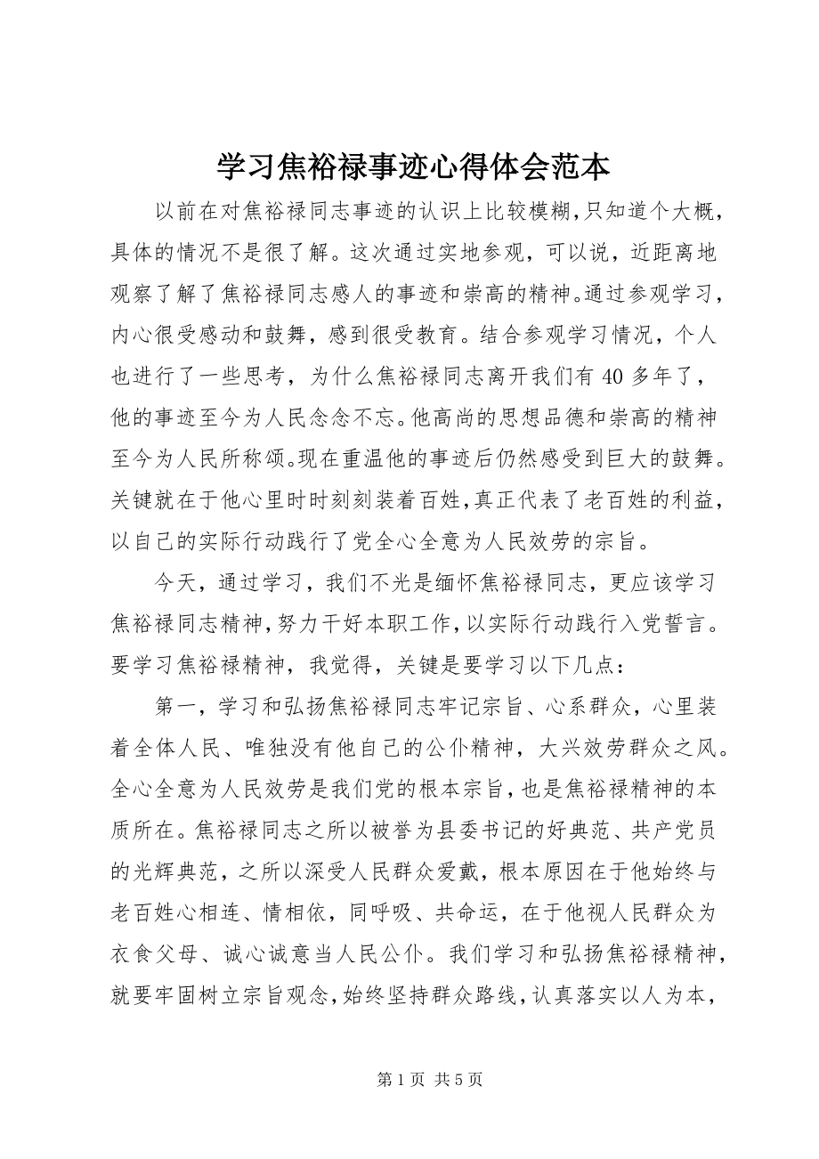 2023年学习焦裕禄事迹心得体会范本.docx_第1页