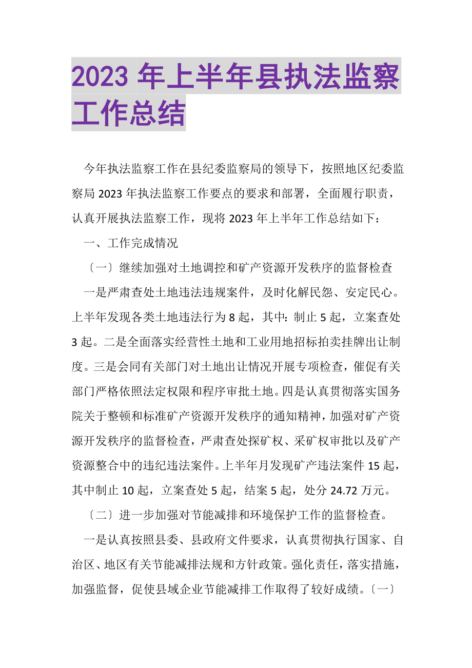 2023年上半年县执法监察工作总结.doc_第1页