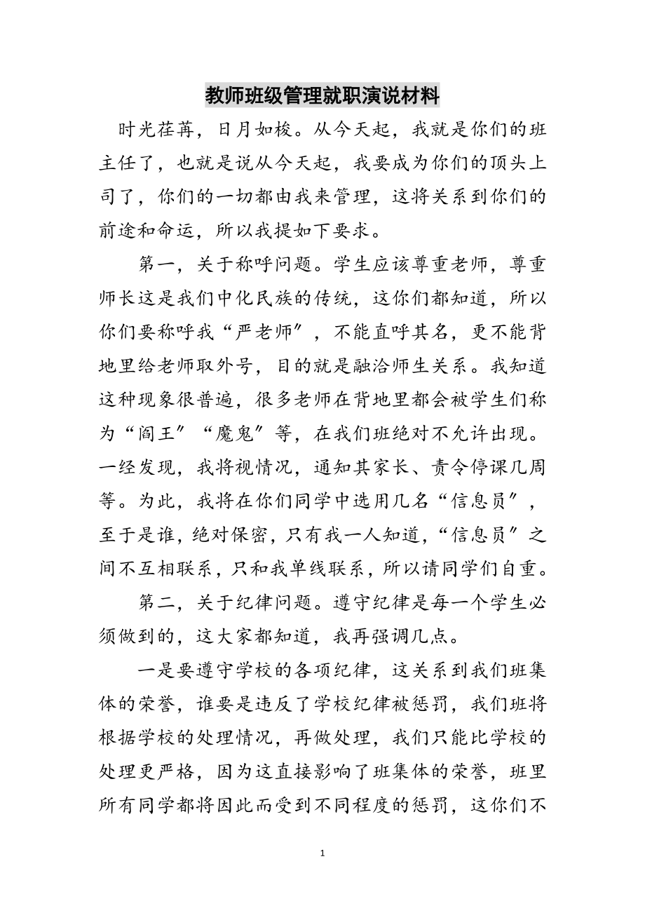 2023年教师班级管理就职演说材料范文.doc_第1页