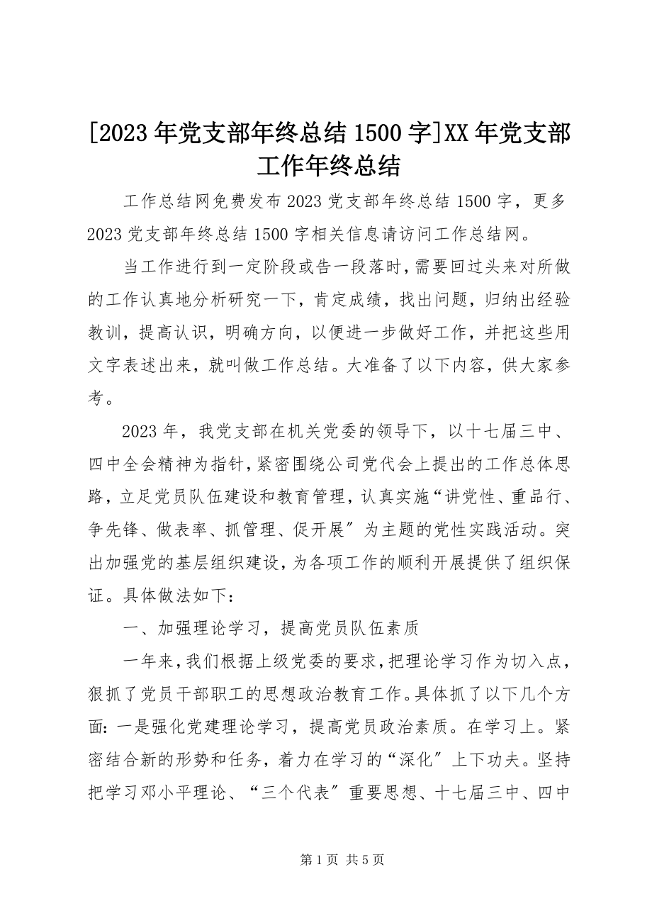 2023年党支部年终总结5字党支部工作年终总结新编.docx_第1页