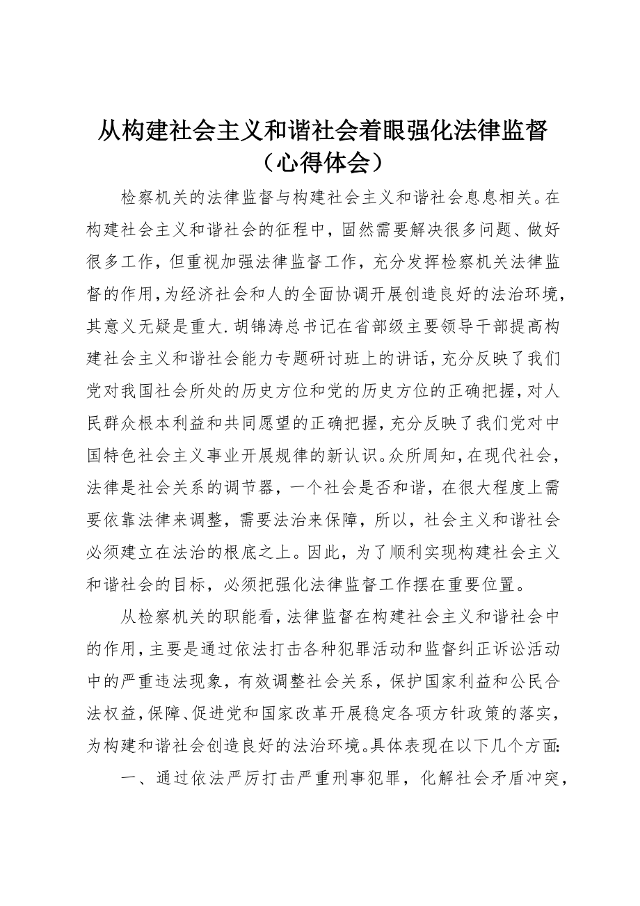 2023年从构建社会主义和谐社会着眼强化法律监督（心得体会）.docx_第1页