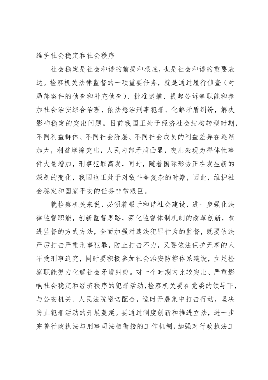 2023年从构建社会主义和谐社会着眼强化法律监督（心得体会）.docx_第2页