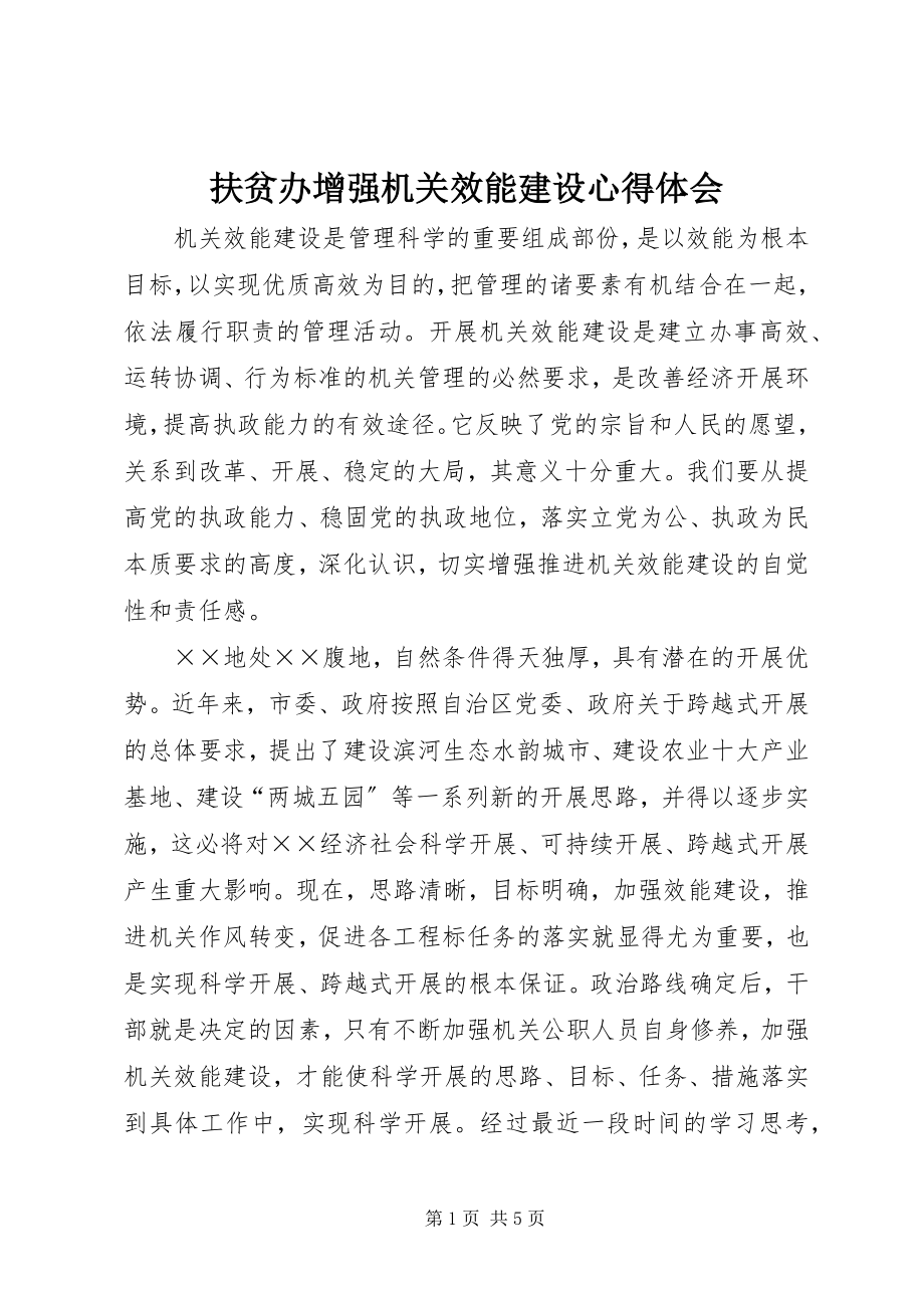 2023年扶贫办增强机关效能建设心得体会.docx_第1页