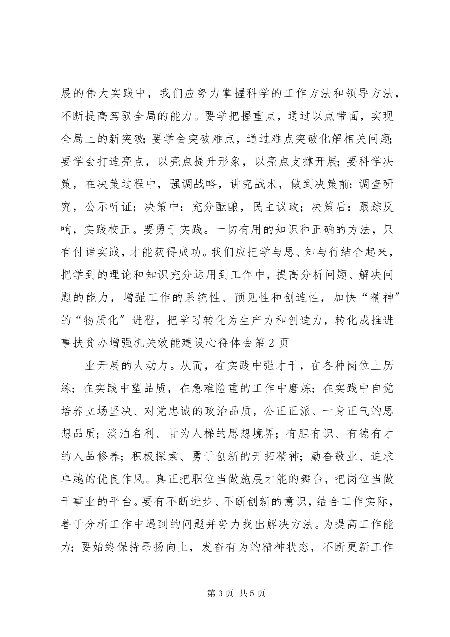 2023年扶贫办增强机关效能建设心得体会.docx_第3页