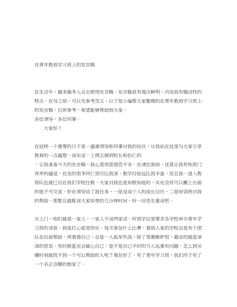 2023年在青教师学习班上的发言稿.docx_第1页