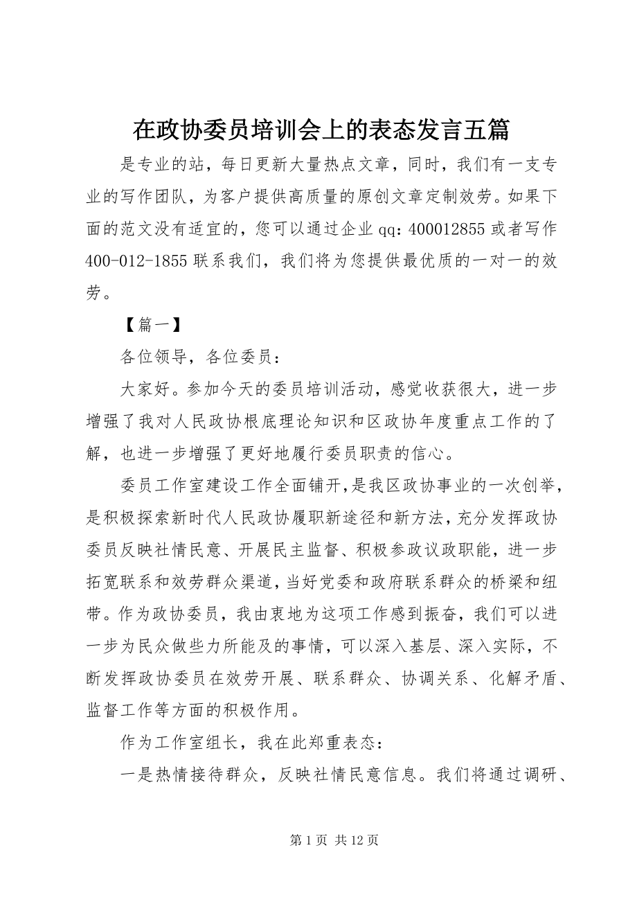 2023年在政协委员培训会上的表态讲话五篇.docx_第1页