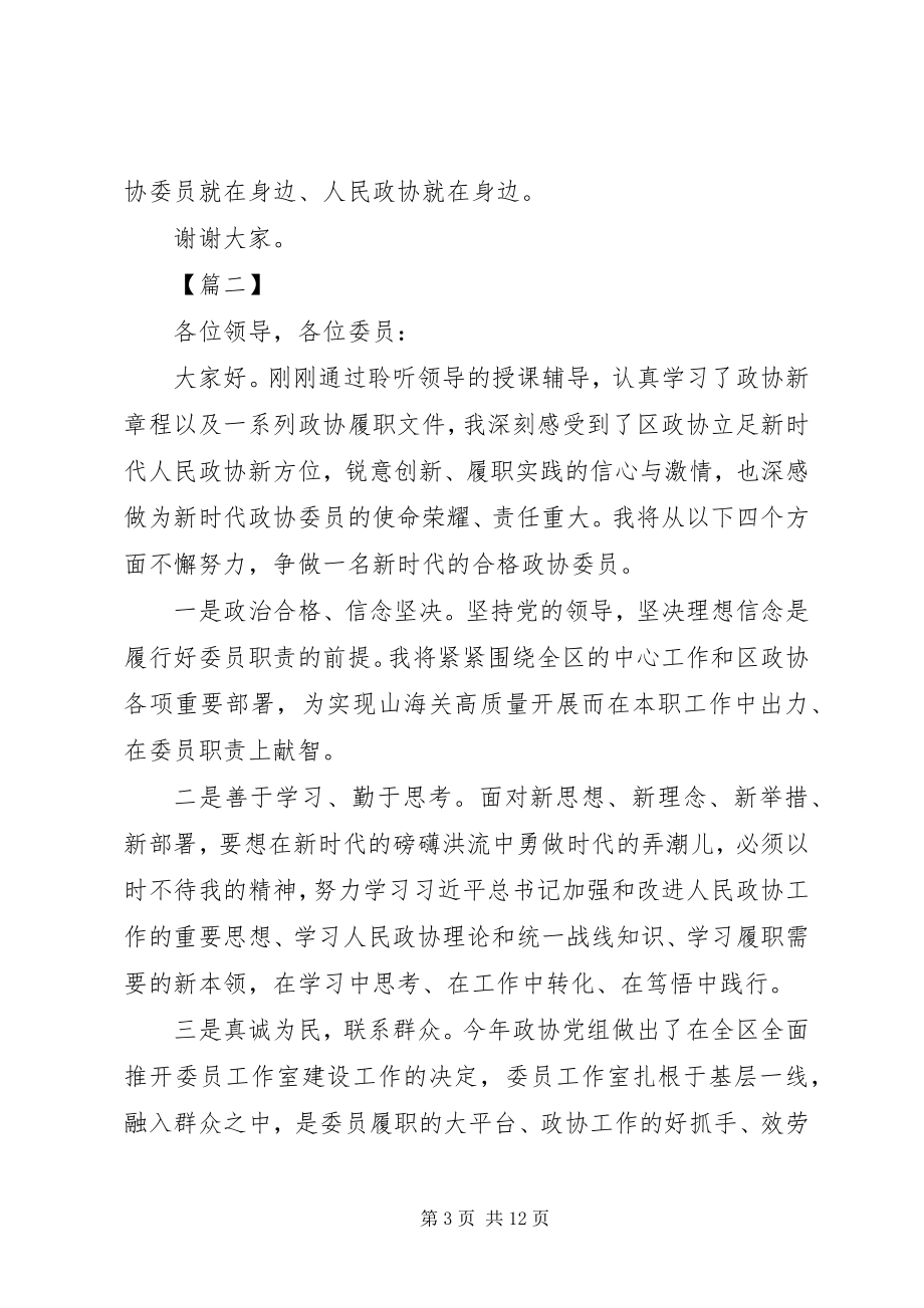 2023年在政协委员培训会上的表态讲话五篇.docx_第3页