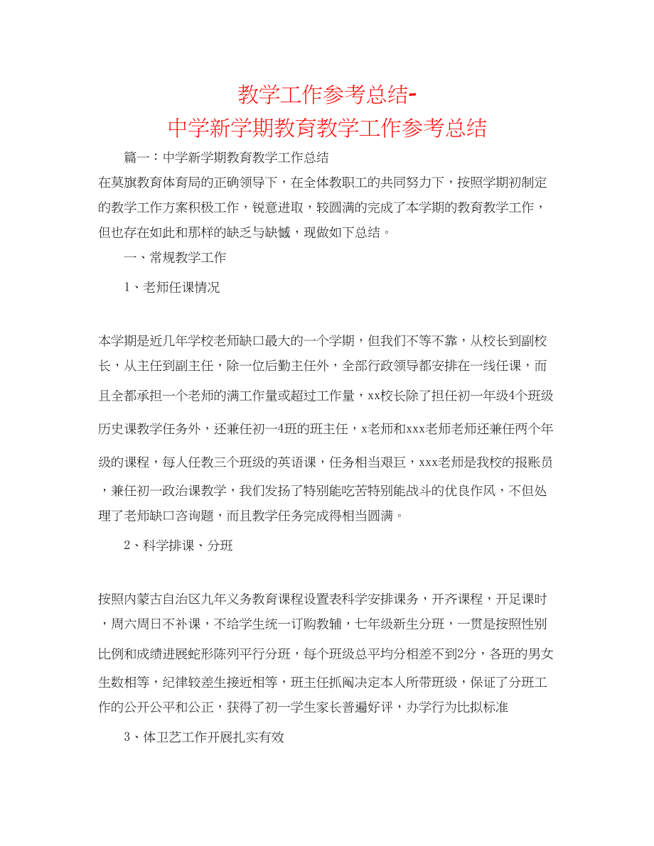 2023年教学工作总结新学期教育教学工作总结.docx_第1页