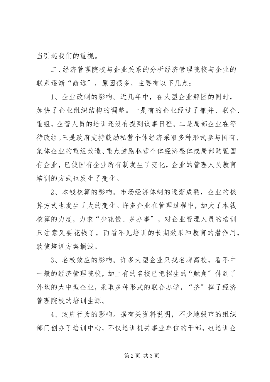 2023年经济管理院校与企业关系的思考.docx_第2页