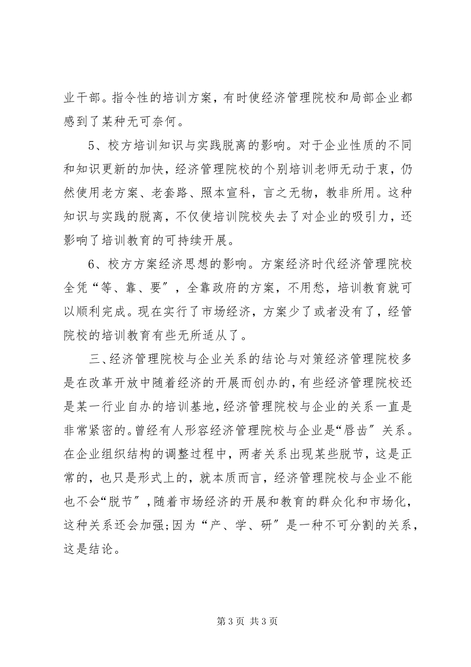 2023年经济管理院校与企业关系的思考.docx_第3页