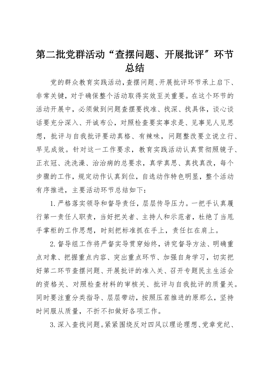 2023年第二批党群活动“查摆问题、开展批评”环节总结新编.docx_第1页