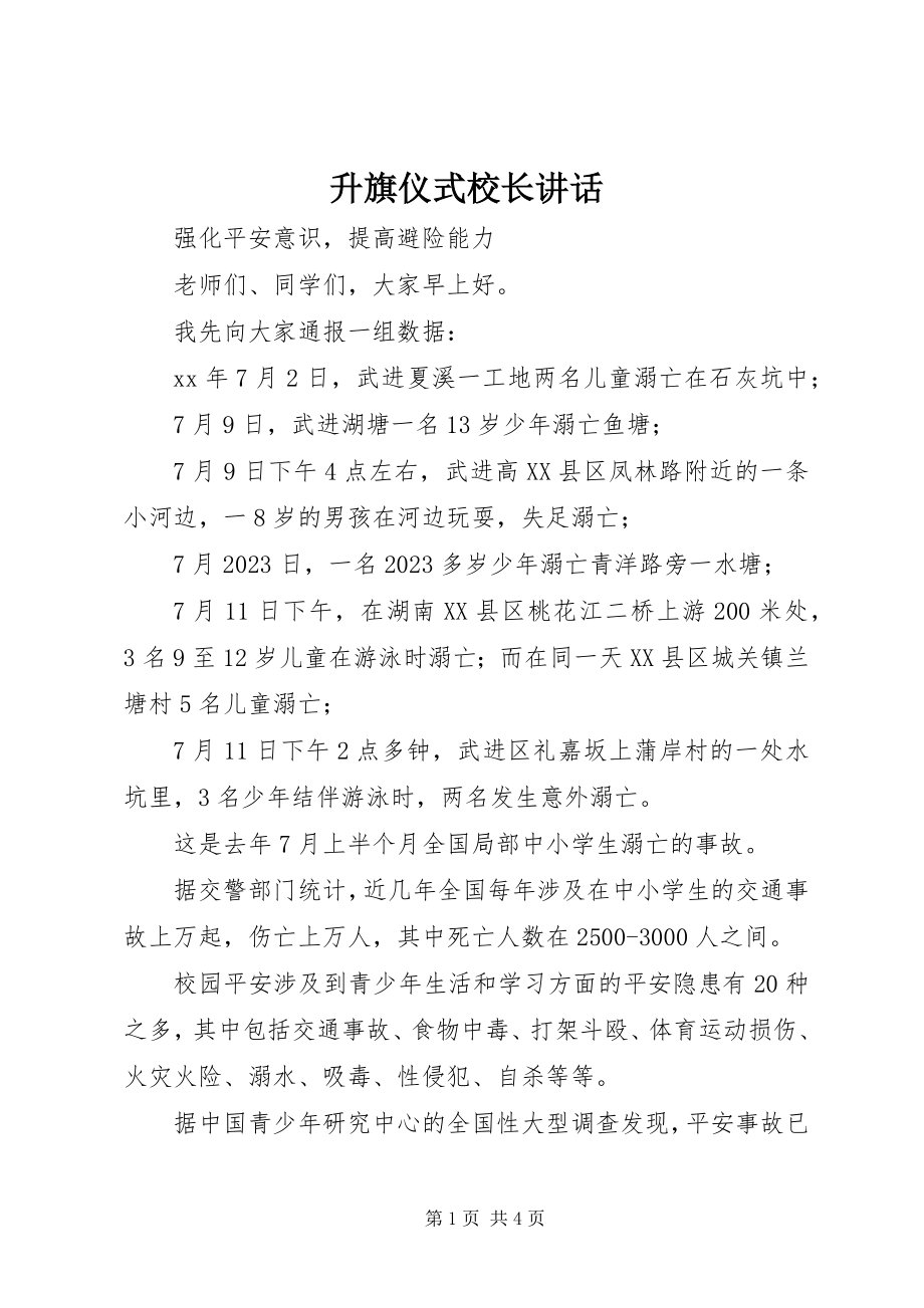 2023年升旗仪式校长讲话.docx_第1页