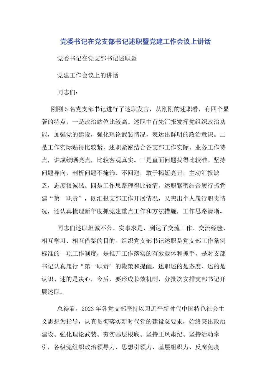 2023年党委书记在党支部书记述职暨党建工作会议上讲话.docx_第1页