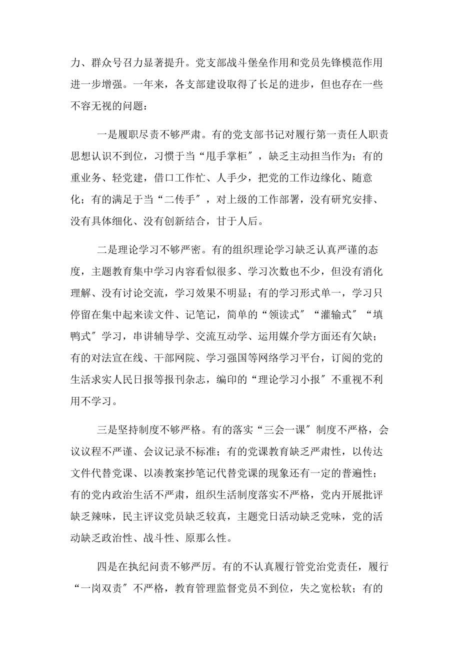 2023年党委书记在党支部书记述职暨党建工作会议上讲话.docx_第2页