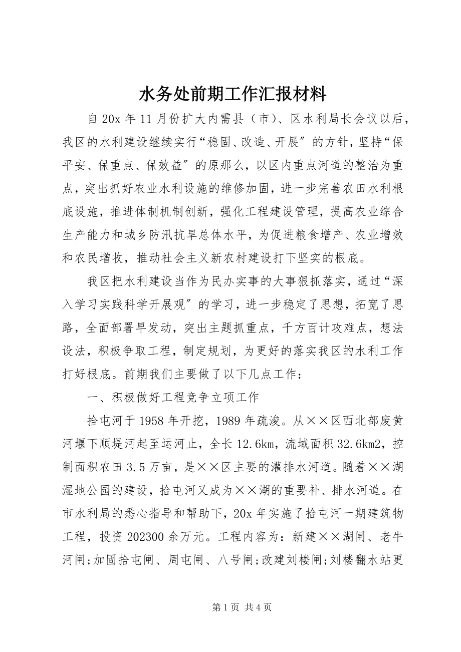 2023年水务处前期工作汇报材料.docx_第1页