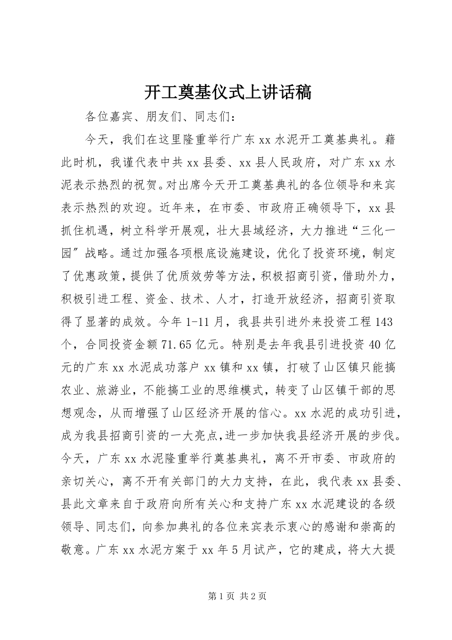 2023年开工奠基仪式上致辞稿.docx_第1页