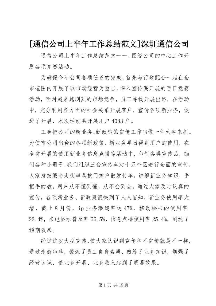 2023年通信公司上半年工作总结范文深圳通信公司.docx_第1页