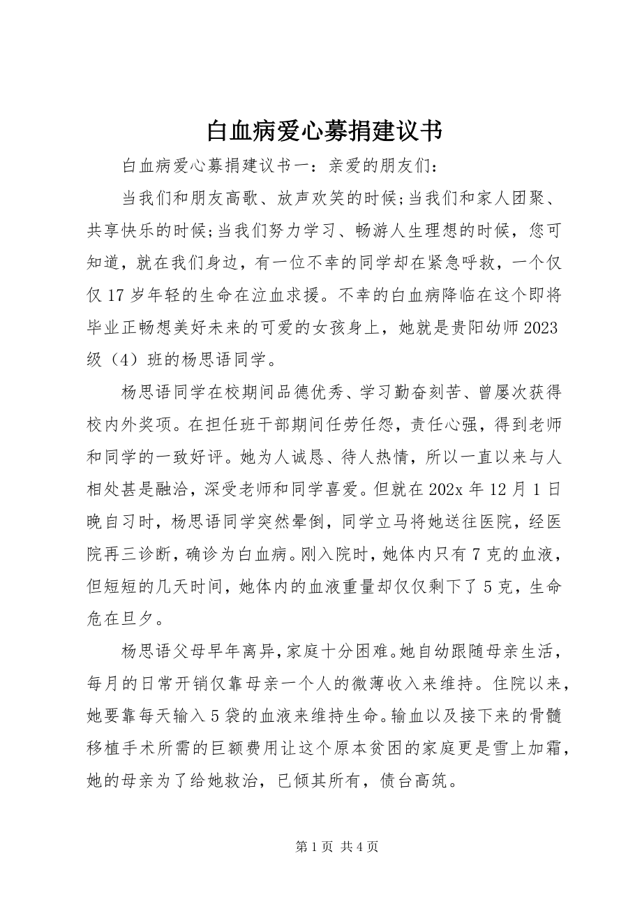 2023年白血病爱心募捐倡议书.docx_第1页