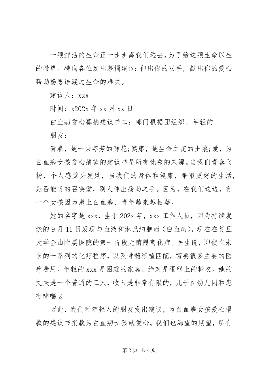 2023年白血病爱心募捐倡议书.docx_第2页