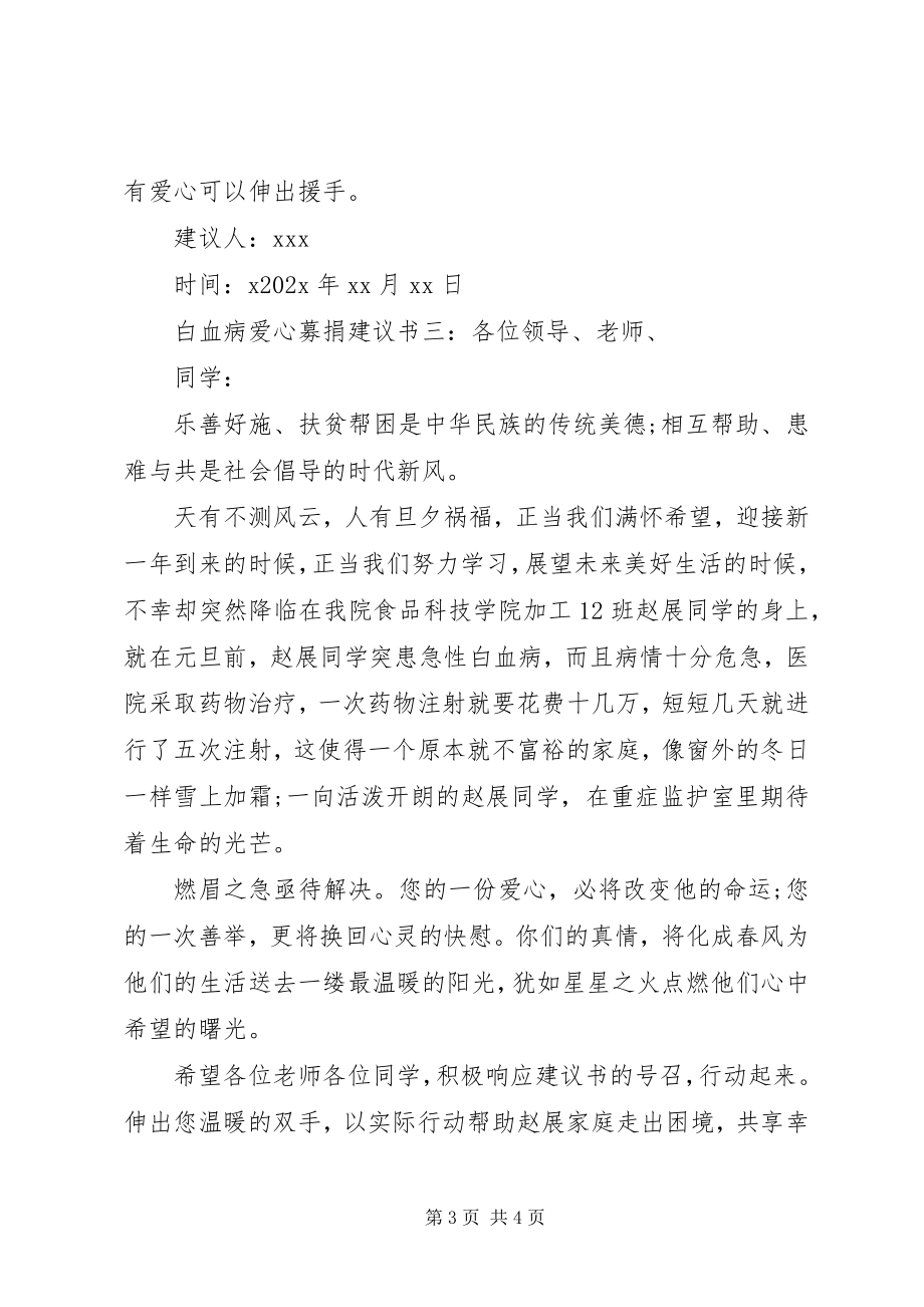 2023年白血病爱心募捐倡议书.docx_第3页