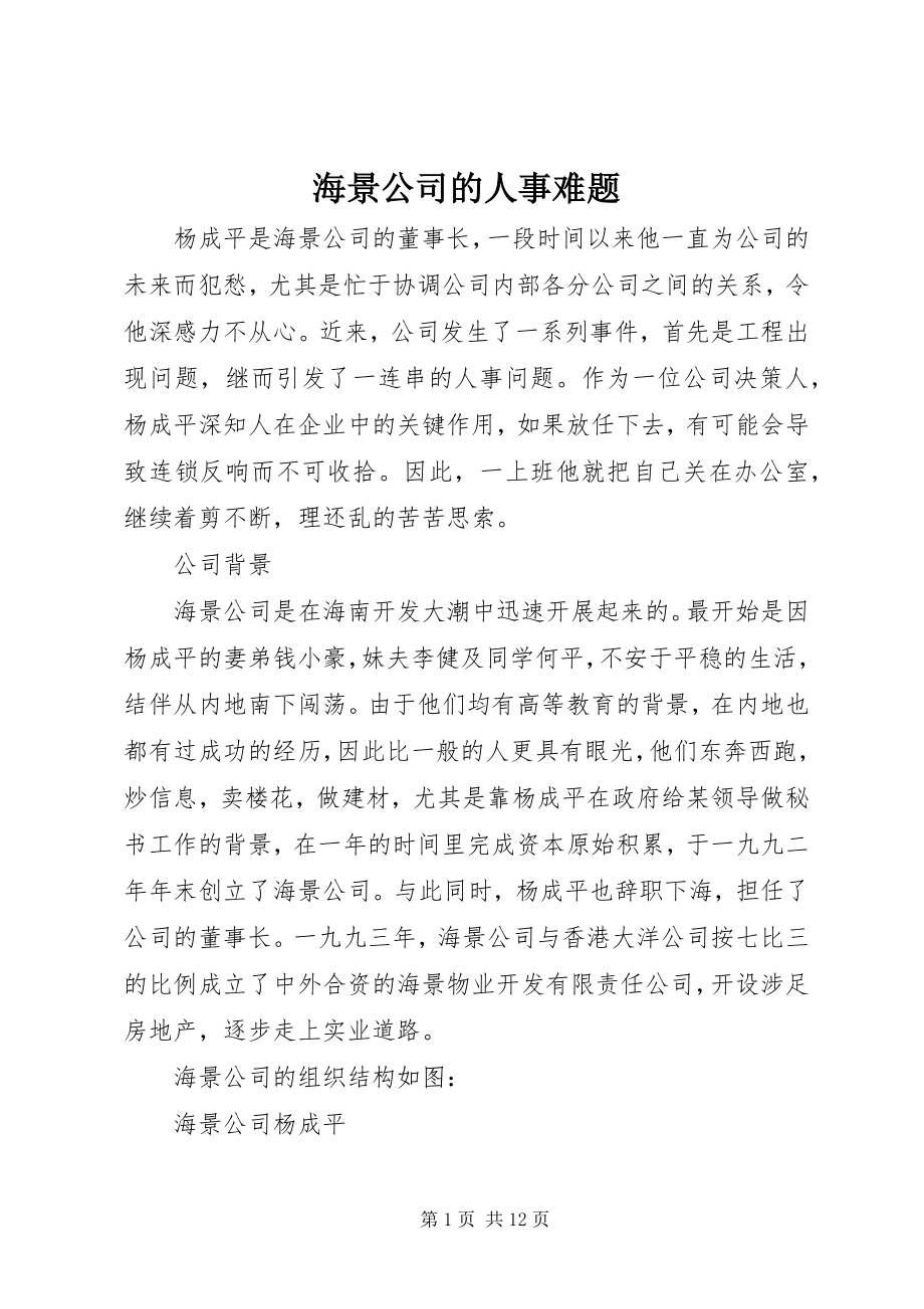 2023年海景公司的人事难题.docx_第1页