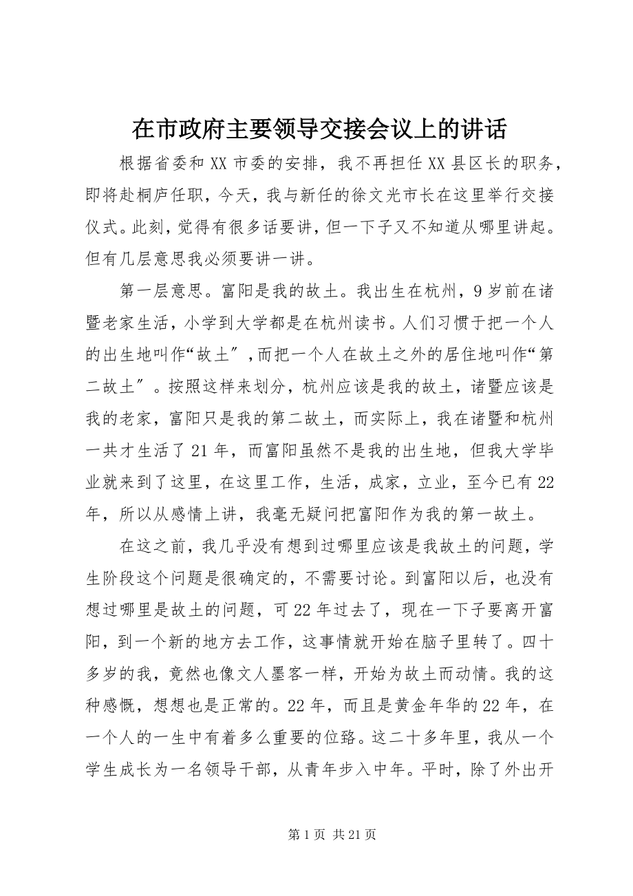 2023年在市政府主要领导交接会议上的致辞.docx_第1页