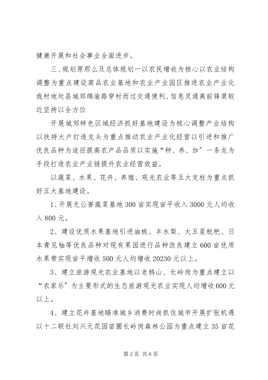 2023年XX村全面建设小康社会发展规划工作计划新编.docx_第2页