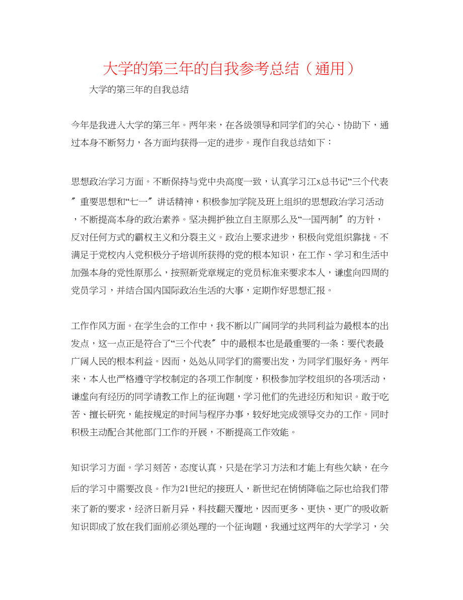 2023年大学的第三的自我总结.docx_第1页