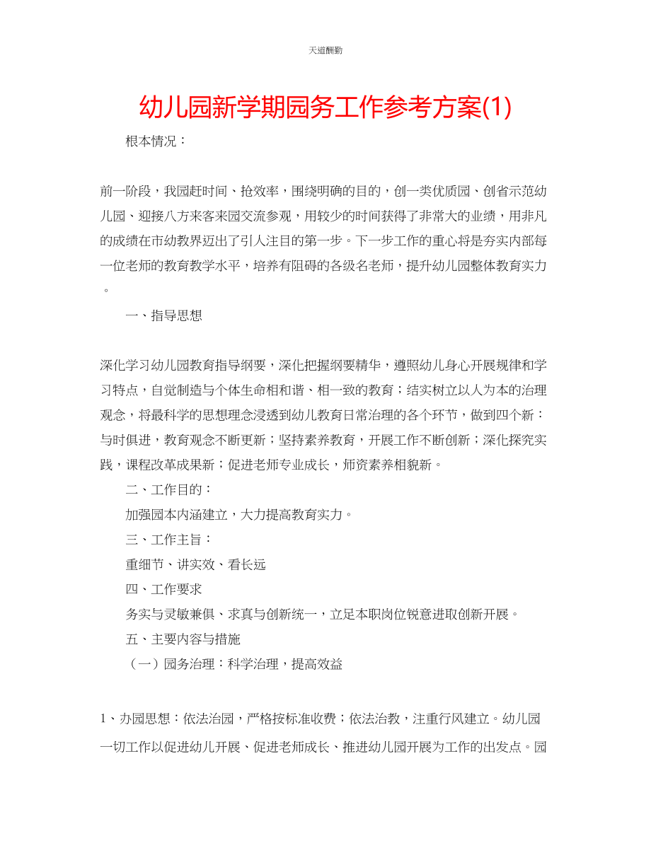 2023年幼儿园新学期园务工作计划1.docx_第1页