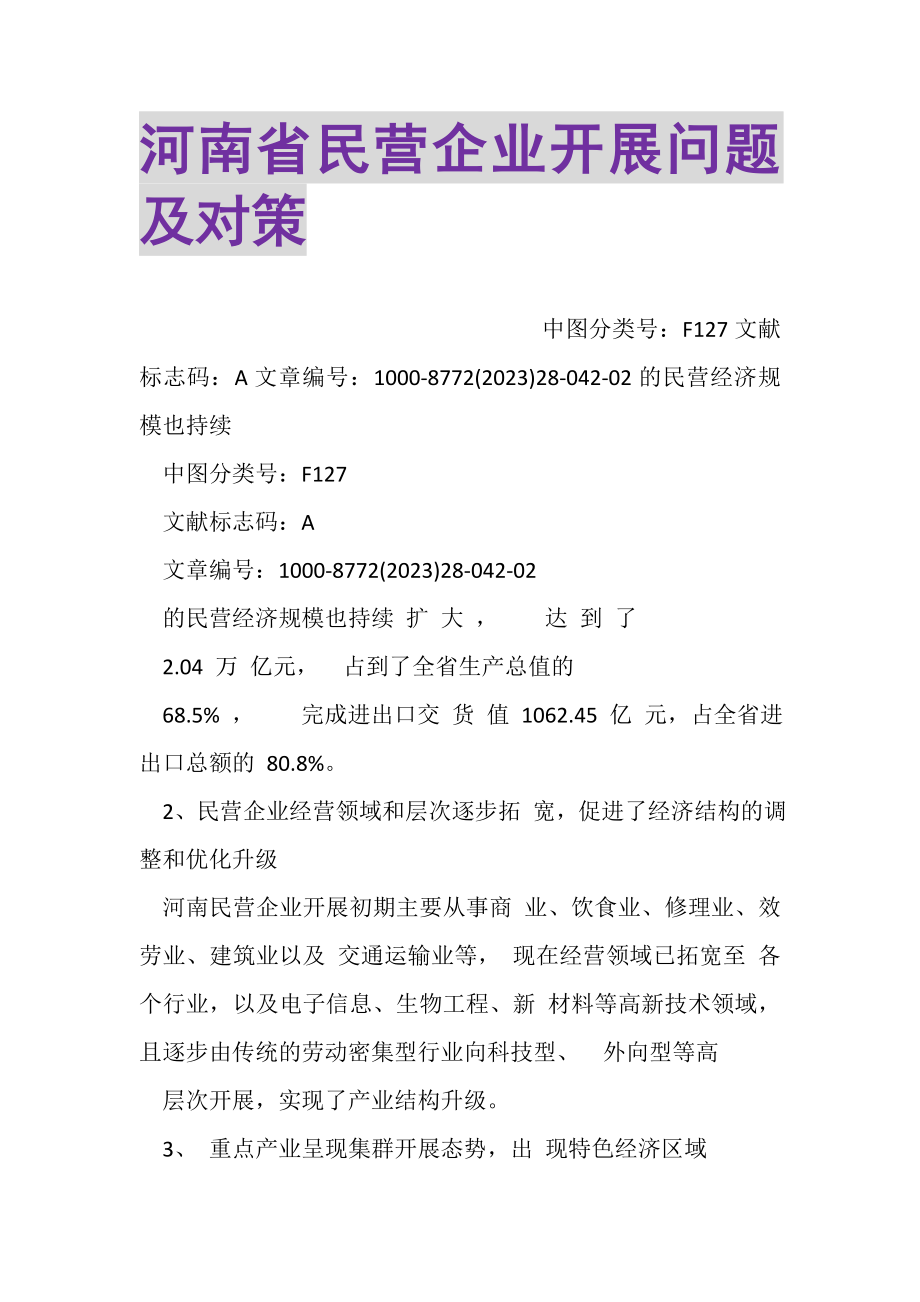 2023年河南省民营企业发展问题及对策.doc_第1页