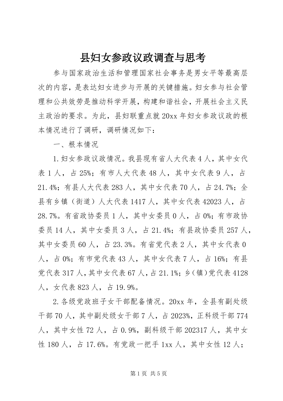 2023年县妇女参政议政调查与思考.docx_第1页