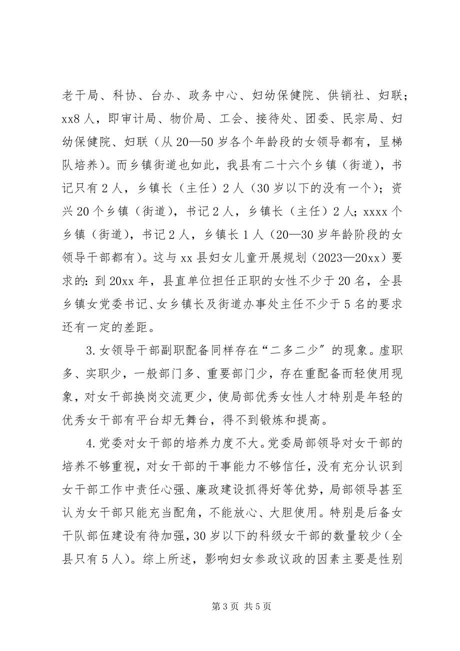 2023年县妇女参政议政调查与思考.docx_第3页