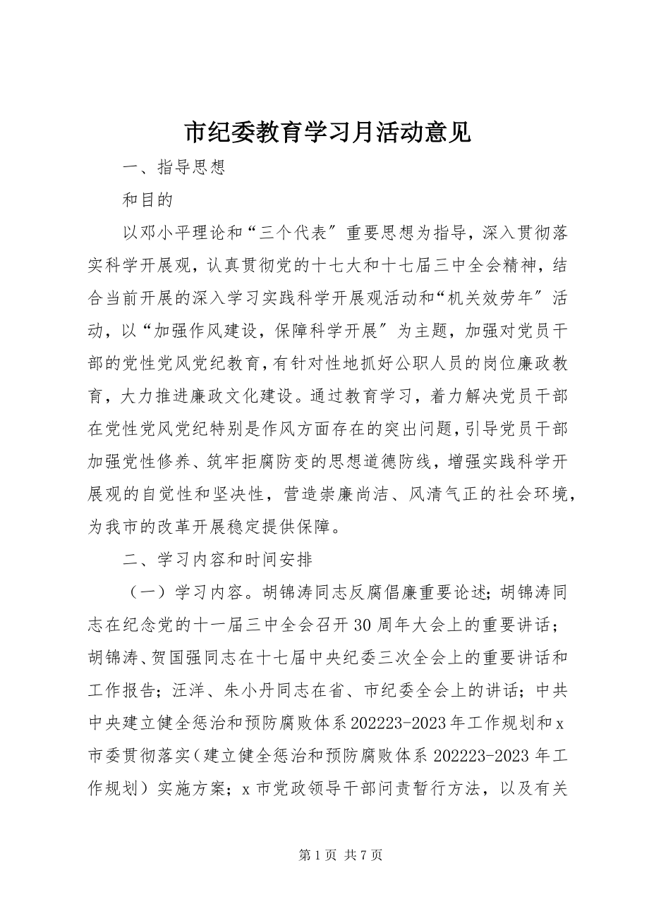 2023年市纪委教育学习月活动意见.docx_第1页